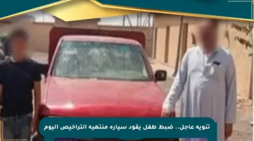 تنويه عاجل.. ضبط طفل يقود سيارة منتهية التراخيص اليوم